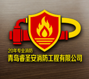 青島睿圣安消防工程有限公司