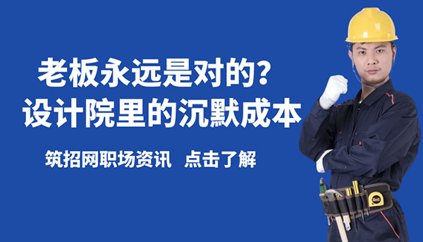 建筑設(shè)計行業(yè)職場文化,設(shè)計院寒蟬效應(yīng)