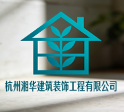 杭州湘華建筑裝飾工程有限公司