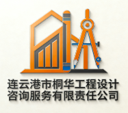 連云港市桐華工程設計咨詢服務有限責任公司