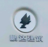江西鵬達(dá)建筑裝飾有限公司