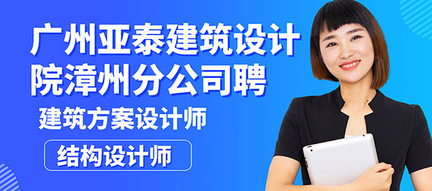 廣州亞泰建筑設(shè)計(jì)院有限公司漳州分公司招聘信息