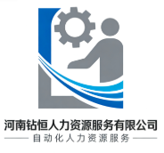 河南鉆恒人力資源服務(wù)有限公司