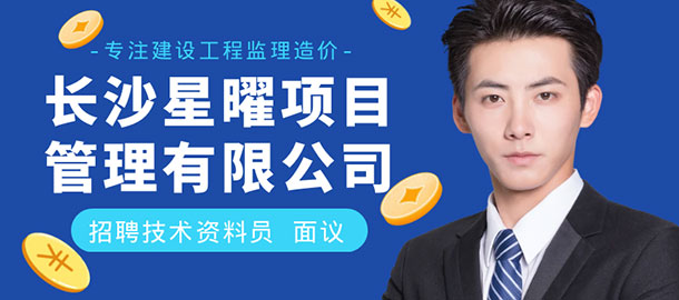 長沙星曜項目管理有限公司招聘