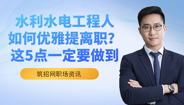 水利水電工程辭職,工程行業(yè)離職流程
