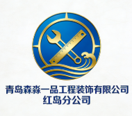 青島森淼一品工程裝飾有限公司紅島分公司