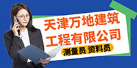 天津萬地建筑工程有限公司招聘信息