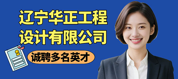 遼寧華正工程設(shè)計(jì)有限公司招聘信息