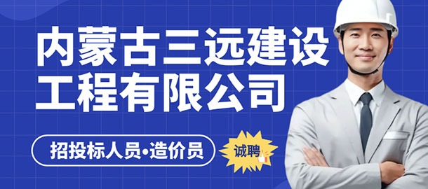 內(nèi)蒙古三遠建設工程有限公司招聘信息