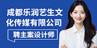 成都樂潤藝生文化傳媒有限公司招聘