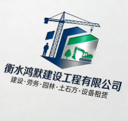 衡水鴻默建設工程有限公司