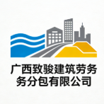 廣西致駿建筑勞務(wù)分包有限公司