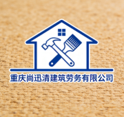 重慶尚迅清建筑勞務(wù)有限公司