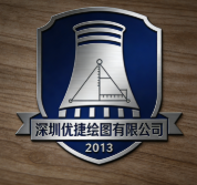 深圳市優(yōu)捷繪圖有限公司