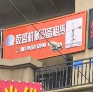 黑龍江乾盛機械設備租賃有限公司