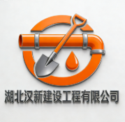 湖北漢新建設(shè)工程有限公司