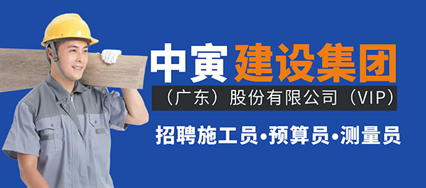 中寅建設(shè)集團(tuán)（廣東）股份公司招聘信息