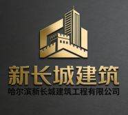 哈爾濱新長城建筑工程有限公司