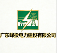 廣東峰投電力建設(shè)有限公司