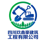 四川玖鑫豪建筑工程有限公司
