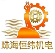 珠海恒緯機電工程有限公司