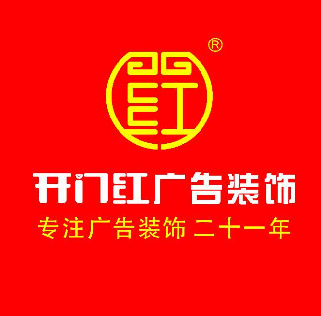 東莞市開門紅廣告裝飾有限公司