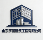 山東宇鵬建筑工程有限公司