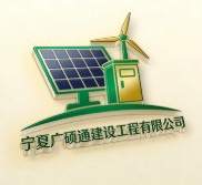 寧夏廣碩通建設工程有限公司