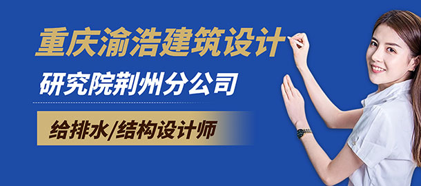 重慶渝浩建筑設(shè)計(jì)研究院有限公司荊州分公司招聘信息