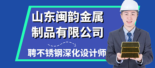 山東閩韻金屬制品有限公司招聘信息