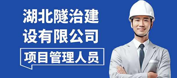 湖北隧治建設(shè)有限公司