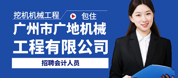 廣州市廣地機(jī)械工程有限公司招聘