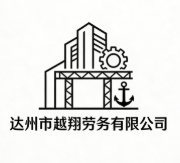 達州市越翔勞務有限公司
