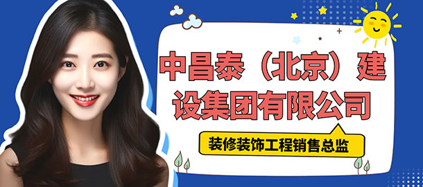 中昌泰（北京）建設(shè)集團(tuán)有限公司招聘信息