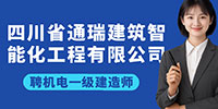 四川省通瑞建筑智能化工程有限公司招聘信息