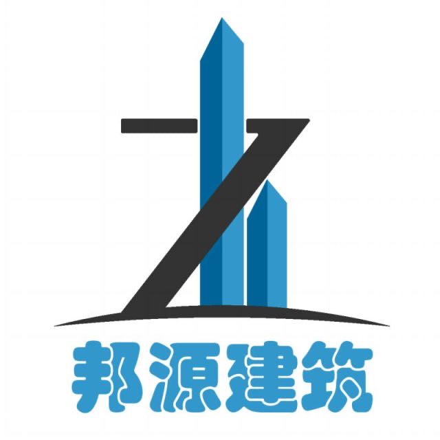 蘇州工業(yè)園區(qū)邦源建筑工程有限公司