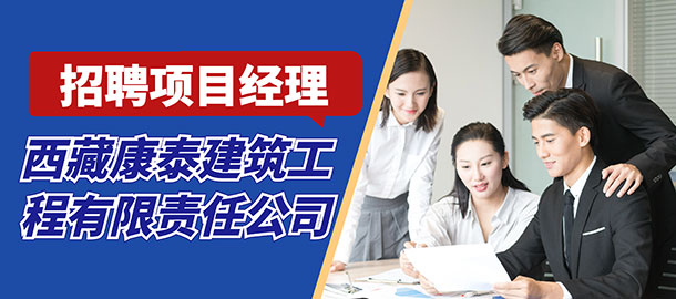 西藏康泰建筑工程有限責(zé)任公司招聘信息