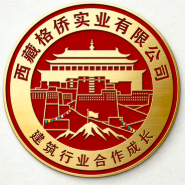 西藏格僑實(shí)業(yè)有限公司