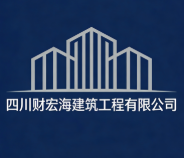 四川財宏海建筑工程有限公司