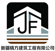 新疆精方建筑工程有限公司