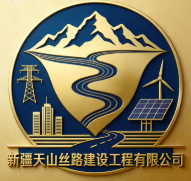 新疆天山絲路建設(shè)工程有限公司