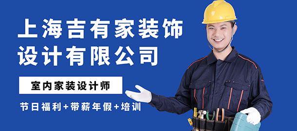 上海吉有家裝飾設(shè)計(jì)有限公司招聘信息
