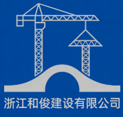 浙江和俊建設(shè)有限公司