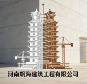 河南帆海建筑工程有限公司
