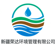 新疆榮達(dá)環(huán)境管理有限公司