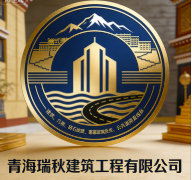 青海瑞秋建筑工程有限公司