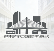 邵陽(yáng)市寶祥建筑工程有限公司廣州分公司
