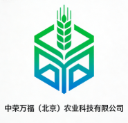 中榮萬(wàn)福（北京）農(nóng)業(yè)科技有限公司