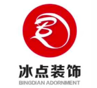 昆明冰點裝飾工程有限公司
