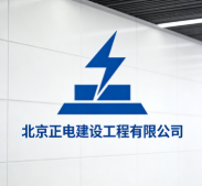 北京正電建設(shè)工程有限公司